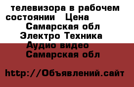 3 телевизора в рабочем состоянии › Цена ­ 1 000 - Самарская обл. Электро-Техника » Аудио-видео   . Самарская обл.